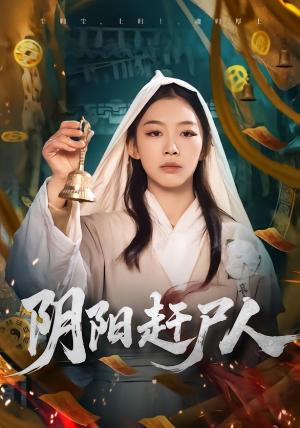 阴阳赶尸人（40集）王馨悦（夸克网盘）封面图 - 玄幻短剧