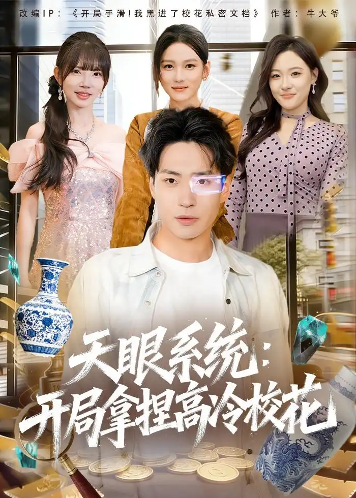 《天眼系统：开局拿捏高冷校花（80集）刘熠辉＆李坤怡（夸克网盘）》短剧封面