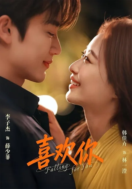 《喜欢你（62集）李子杰＆韩佳卉（1080P）（百度网盘）》短剧封面