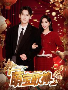 萌宝歌神（72集）徐浩楠＆柳田（夸克网盘）封面图 - 家庭短剧