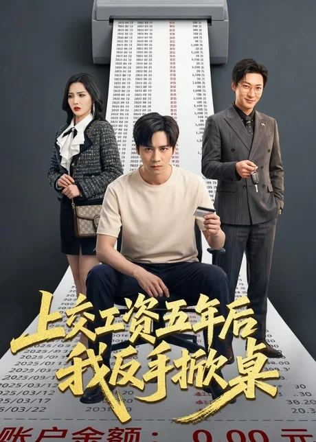 《上交工资五年后我反手掀桌（66集）杨太郎＆张越（百度网盘）》短剧封面