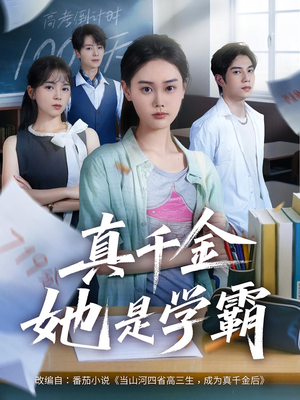 《真千金她是学霸(60集)》短剧封面