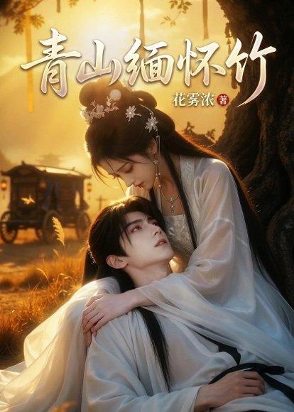 青山缅怀竹（25集）（百度网盘）封面图 - 爱情短剧