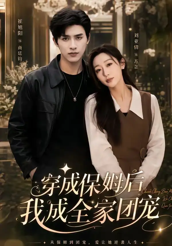 《重生保姆我成全家团宠＆穿成保姆后我成全家团宠（45集）崔旭阳＆刘亚倩（夸克网盘）》短剧封面