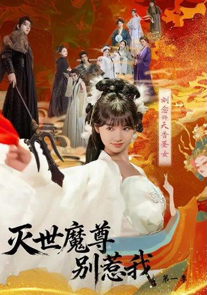 灭世魔尊别惹我第一季(42集) 灭世魔尊别惹我第一季(42集)封面