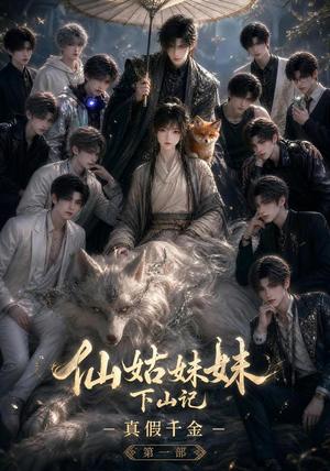 《仙姑妹妹下山记真假千金第一部(81集)(夸克网盘)》短剧封面