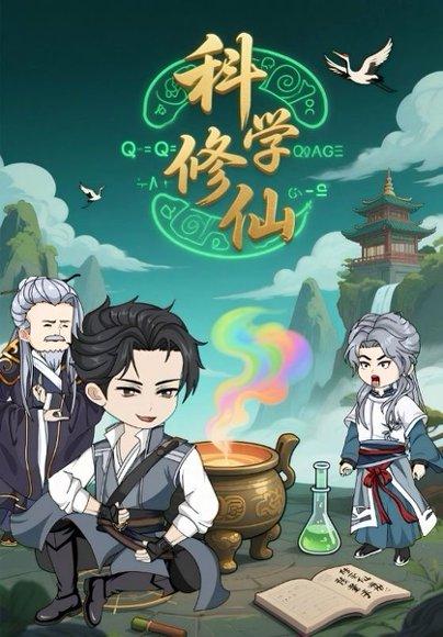 科学修仙封面图 - 动漫短剧
