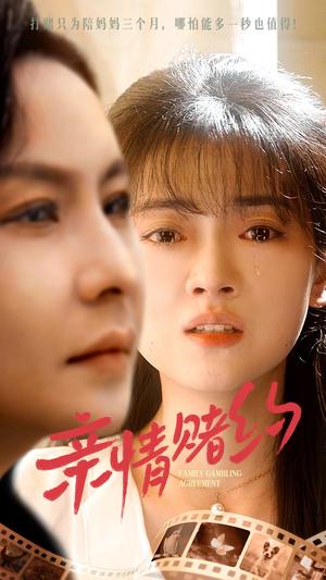 亲情赌约（51集）袁玲&陶律（夸克网盘）封面图 - 短剧短剧