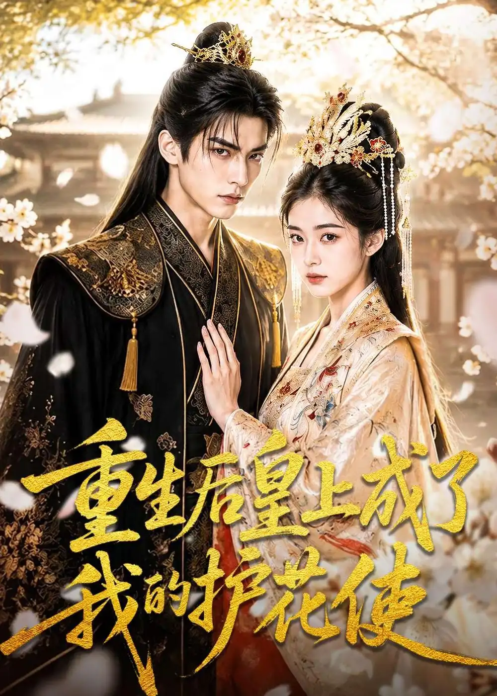 《重生后皇上成了我的护花使（80集）AI短剧 (2026)》短剧封面