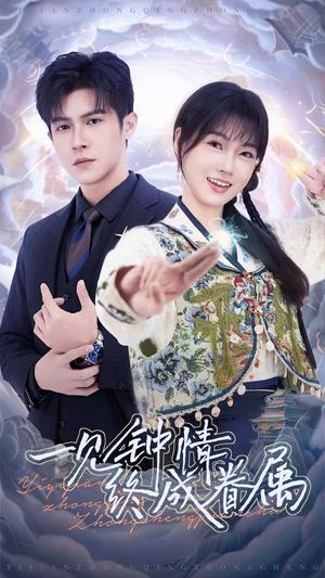 一见钟情终成眷属（70集）邵之鹏&杨帆（夸克网盘）封面图 - 都市爱情短剧