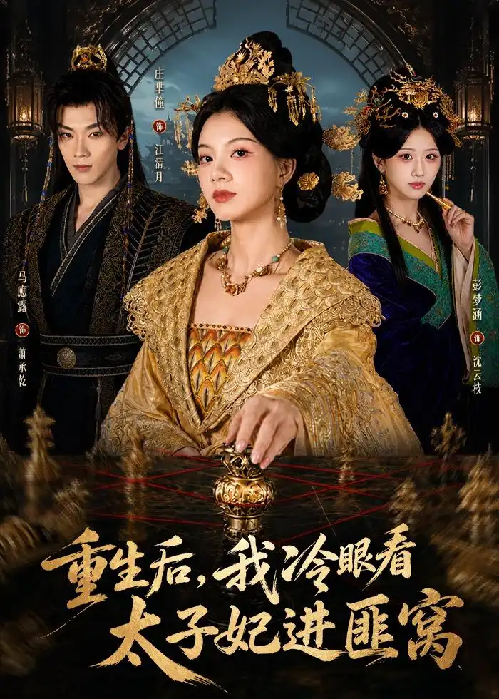 《重生后，我冷眼看太子妃进匪窝（60集）庄芈僮＆马鹰露 (2026)》短剧封面