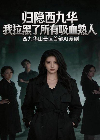 归隐西九华，我拉黑了所有吸血熟人（43集）AI短剧（百度网盘）封面