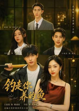 《192-钓走你养的鱼（35集）王家茵＆佟亮（夸克网盘）》短剧封面