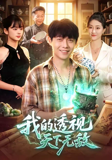 《我的透视天下无敌（91集）王镳深＆二七＆江路祺（夸克网盘）》短剧封面