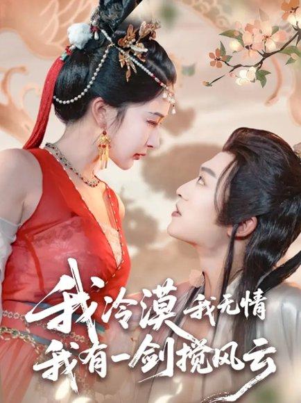 我冷漠我无情我有一剑搅风云封面图 - 武侠短剧