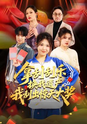 拿刮刮乐换我遗产，我刮出惊天大奖（54集）琳欣&钟展鸿（夸克网盘）封面图 - 都市短剧