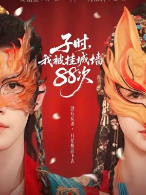 子时，我被挂城墙88次（73集）高铭辰&林琪轩（夸克网盘）封面图 - 玄幻短剧