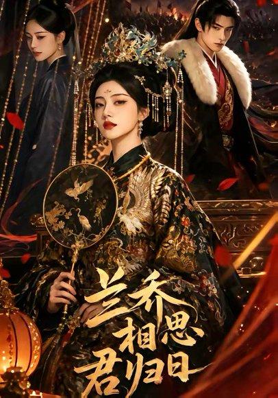 兰乔相思君归日（60集）（百度网盘）封面图 - 爱情短剧