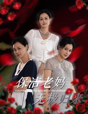 保洁老妈无极归来（36集）周子琪（夸克网盘）封面图 - 短剧短剧
