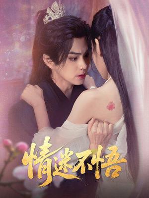 情迷不悟（67集）魏小也&王彦鑫（夸克网盘）封面图 - 情感短剧