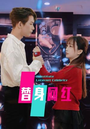 替身网红（50集）（夸克网盘）封面图 - 都市短剧
