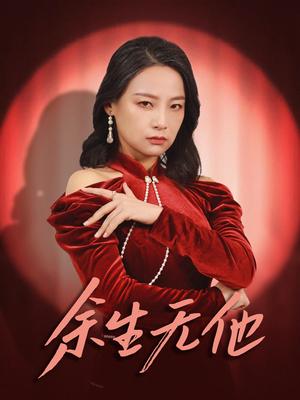 余生无他（30集）（夸克网盘）封面图 - 爱情短剧