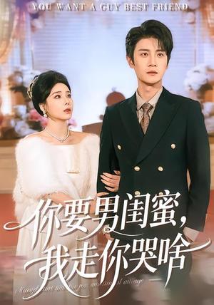 你要男闺蜜，我走你哭啥（81集）罗司纯&刘方为（夸克网盘）封面图 - 情感短剧