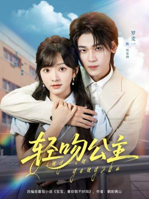 轻吻公主（81集）王子怡&罗麦一封面图 - 爱情短剧