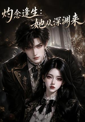 灼念逢生:她从深渊来 《灼念逢生:她从深渊来》短剧封面