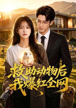 《救助动物后我爆红全网》短剧封面