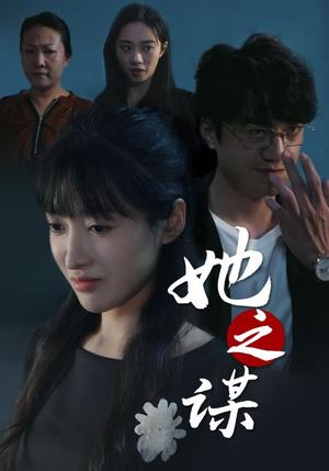她之谋（56集）王芸伊（夸克网盘）封面图 - 古装短剧
