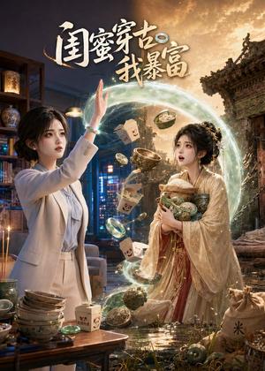 闺蜜穿古我暴富（34集）（夸克网盘）封面