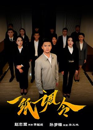 一纸调令（66集）（夸克网盘）封面图 - 职场权谋短剧