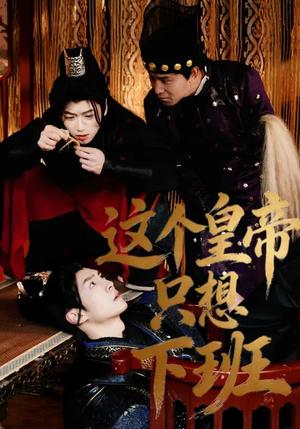 这个皇帝只想下班（82集）薛志阳&赵昕妍（夸克网盘）封面图 - 古装短剧
