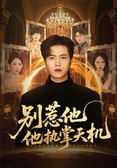别惹他他执掌天机（60集）封面图 - 玄幻短剧