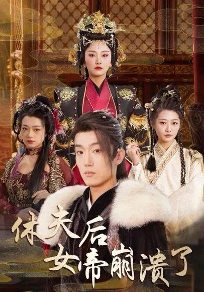 休夫后女帝崩溃了（80集）恩灿&刘耘彤封面图 - 古装短剧
