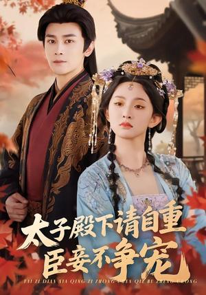 太子殿下请自重，臣妾不争宠（69集）周航＆张艺霖（夸克网盘）封面图 - 古装短剧