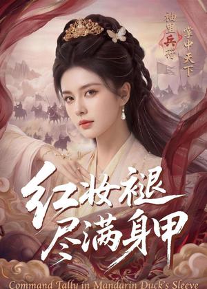 红妆褪尽满身甲（59集）（夸克网盘）封面图 - 短剧短剧