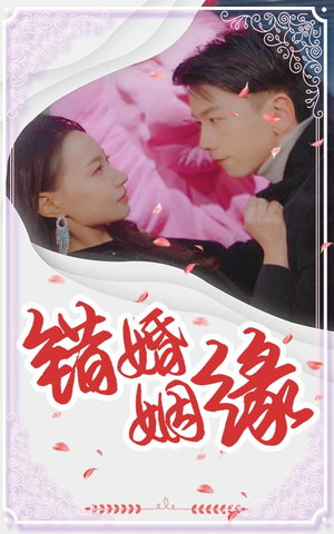 《错婚姻缘(65集)》短剧封面