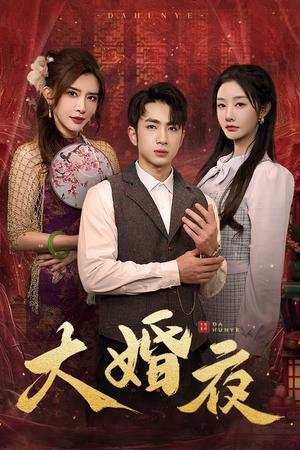 大婚夜（40集）（夸克网盘）封面图 - 爱情短剧