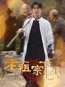 老祖宗下山（60集）（夸克网盘）封面图 - 奇幻短剧