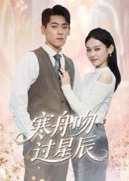 寒舟吻过星辰封面图 - 爱情短剧