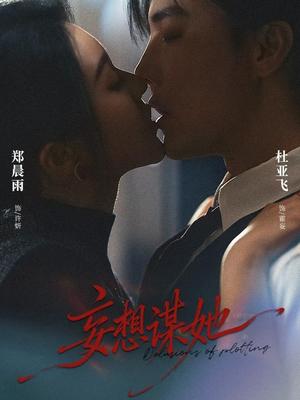 妄想谋她（80集）杜亚飞＆郑晨雨（夸克网盘）封面图 - 爱情短剧