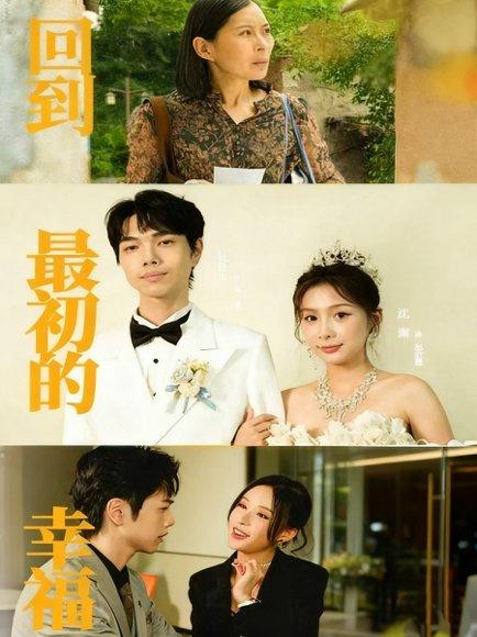 回到最初的幸福（60集）沈澜＆杜朴宜封面图 - 都市情感短剧