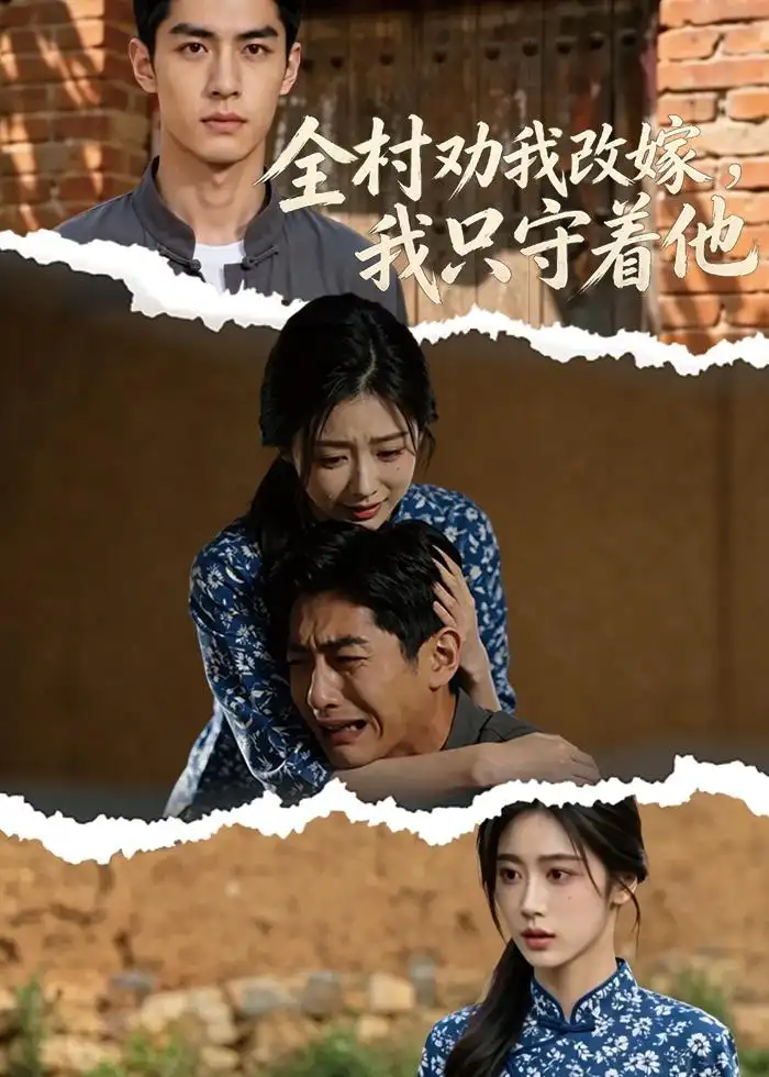 《全村劝我改嫁，我只守着他（61集）（夸克网盘）》短剧封面