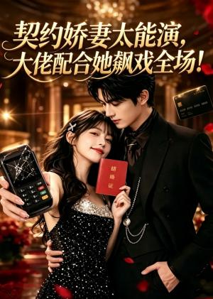 契约娇妻太能演，大佬配合她飙戏全场！（3集）（夸克网盘）封面