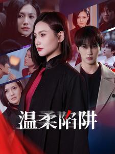 温柔陷阱（55集）张翅＆桥曜娜（夸克网盘）封面图 - 爱情短剧