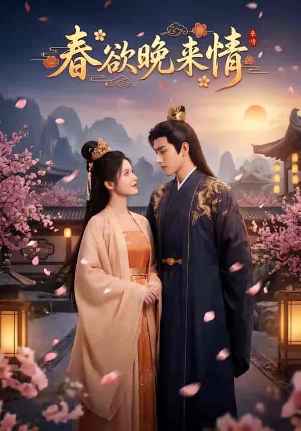 《春欲晚来情（60集）（百度网盘）》短剧封面