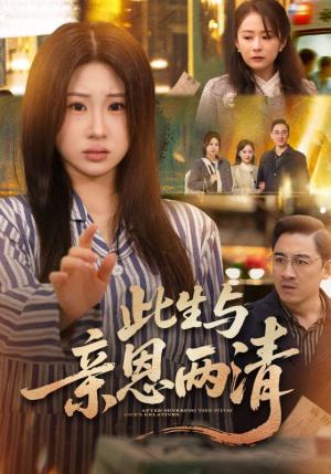 此生与亲恩两清（61集）钟鸣＆魏家乐（夸克网盘）封面图 - 家庭短剧