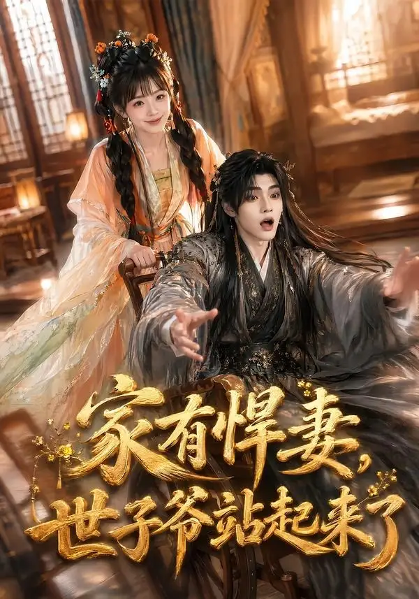 《家有悍妻，世子爷站起来了（84集）卿苗＆鱼鱼（1080P）（夸克网盘）》短剧封面